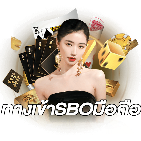 ทางเข้าSBOมือถือ