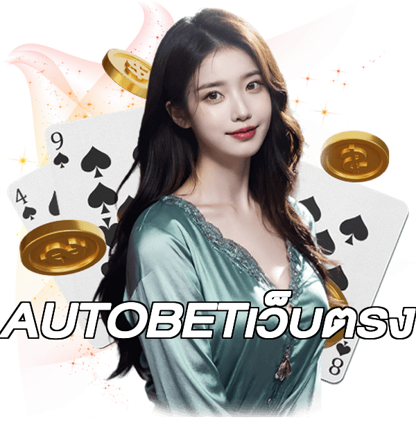 AUTOBETเว็บตรง