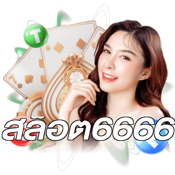 สล็อต6666