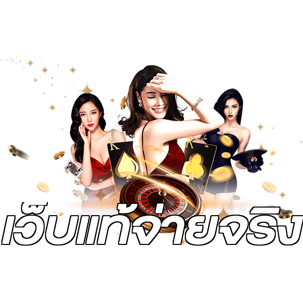 เว็บแท้จ่ายจริง