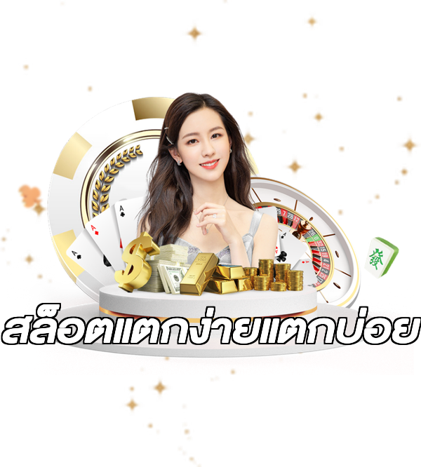 สล็อตแตกง่ายแตกบ่อย