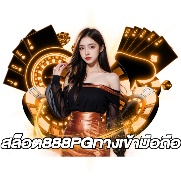 สล็อต888PGทางเข้ามือถือ