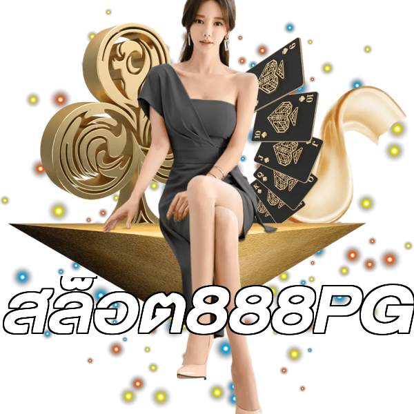 สล็อต888PG