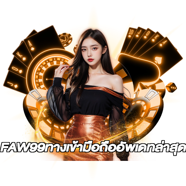 FAW99ทางเข้ามือถืออัพเดทล่าสุด