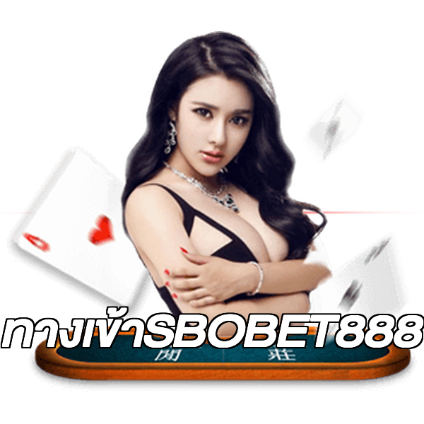 ทางเข้าSBOBET888