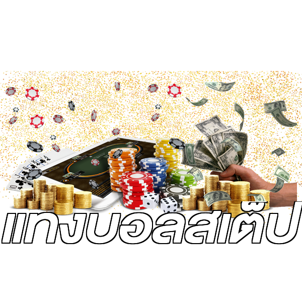 แทงบอลสเต็ป