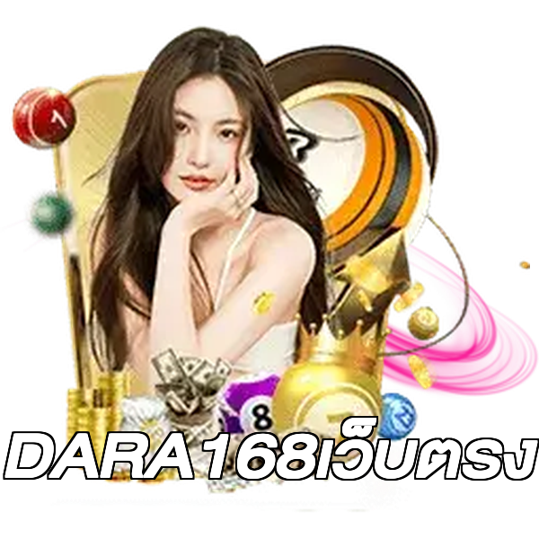 DARA168เว็บตรง