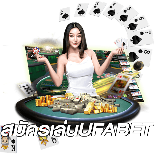 สมัครเล่นUFABET