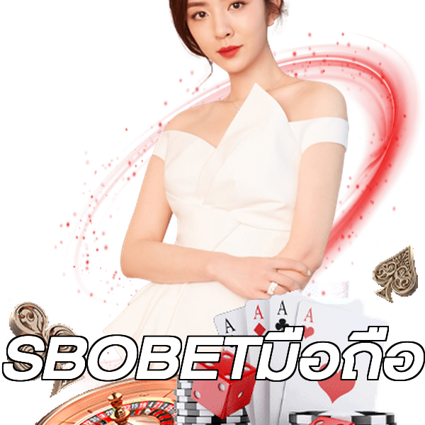 SBOBETมือถือ