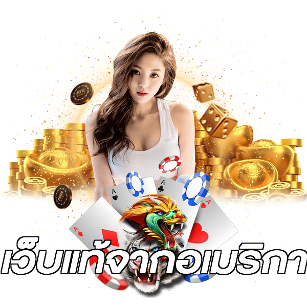 เว็บแท้จากอเมริกา