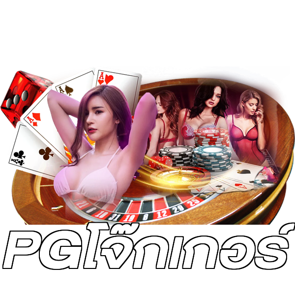 PGโจ๊กเกอร์