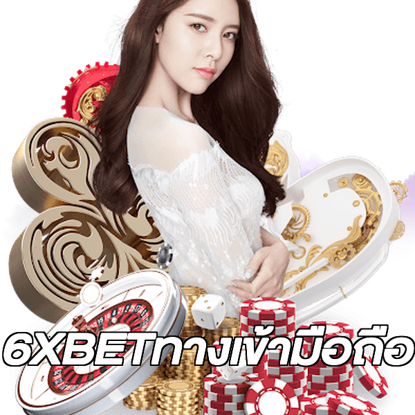 6XBETทางเข้ามือถือ