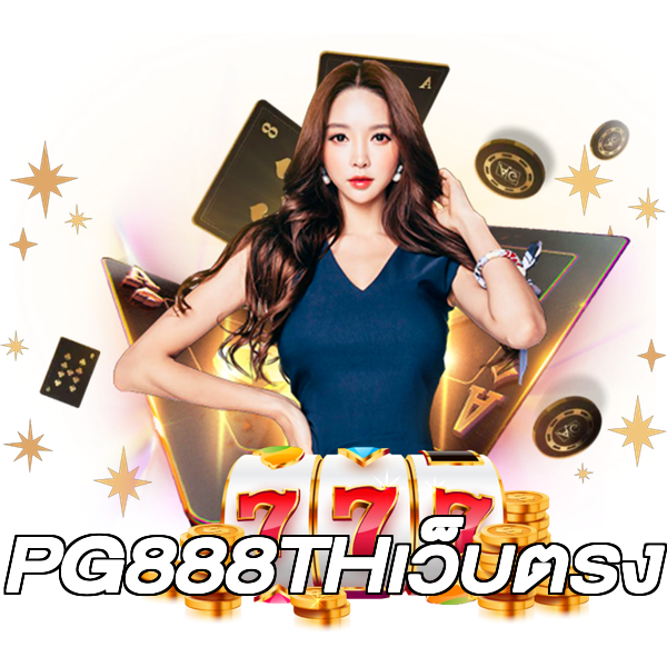 PG888THเว็บตรง