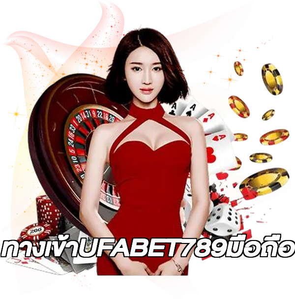ทางเข้าUFABET789มือถือ
