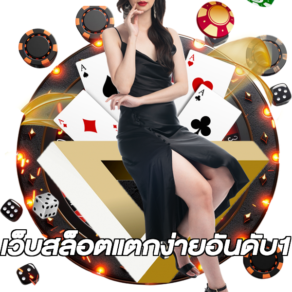 เว็บสล็อตแตกง่ายอันดับ1