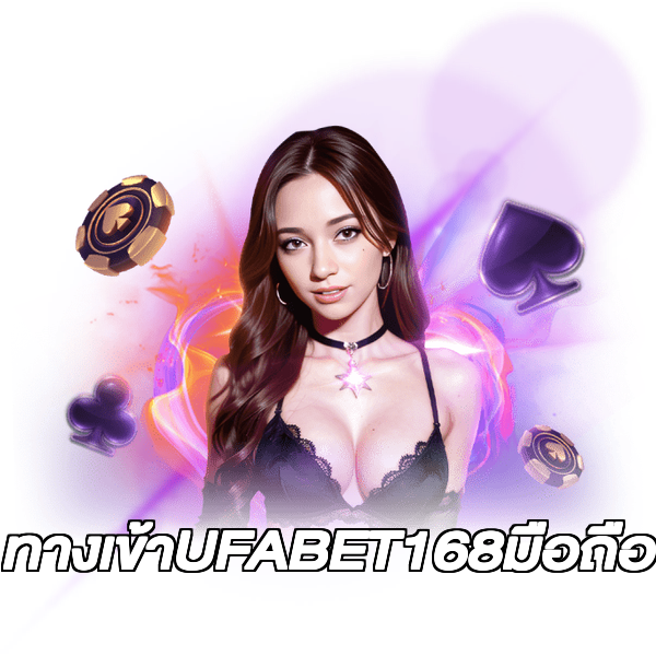 ทางเข้าUFABET168มือถือ