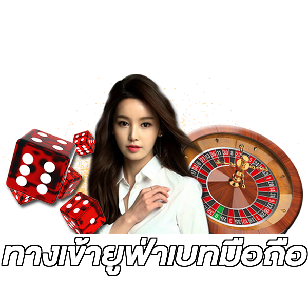 ทางเข้ายูฟ่าเบทมือถือ